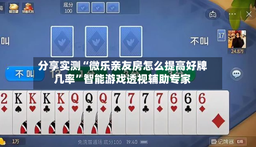 分享实测“微乐亲友房怎么提高好牌几率”智能游戏透视辅助专家