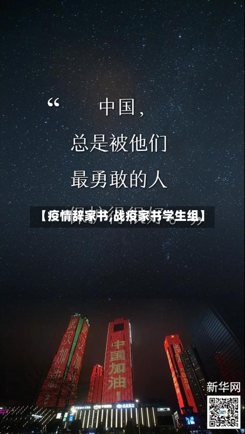 【疫情辞家书,战疫家书学生组】-第3张图片