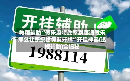 教程辅助“微乐麻将胜率到哪调微乐怎么让系统给你发好牌”开挂神器{透视辅助}全揭秘-第1张图片
