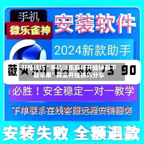 开挂技巧“手机微乐麻将开挂神器下载苹果”真实开挂技巧分享-第2张图片
