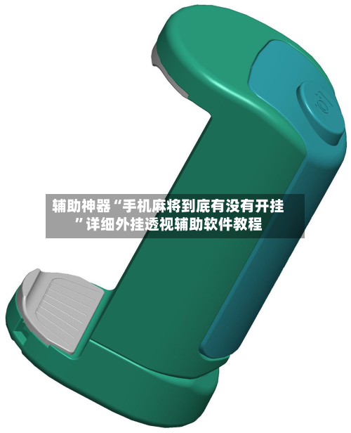 辅助神器“手机麻将到底有没有开挂”详细外挂透视辅助软件教程