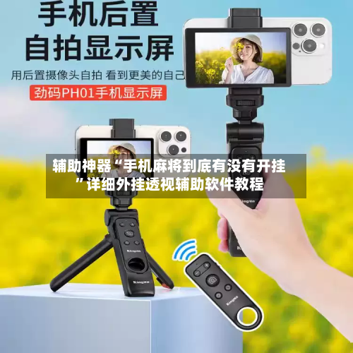 辅助神器“手机麻将到底有没有开挂”详细外挂透视辅助软件教程-第2张图片