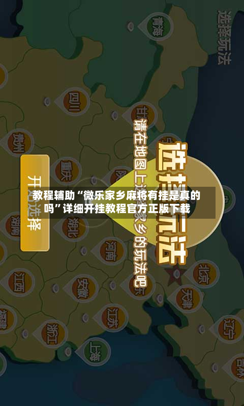 教程辅助“微乐家乡麻将有挂是真的吗”详细开挂教程官方正版下载-第2张图片