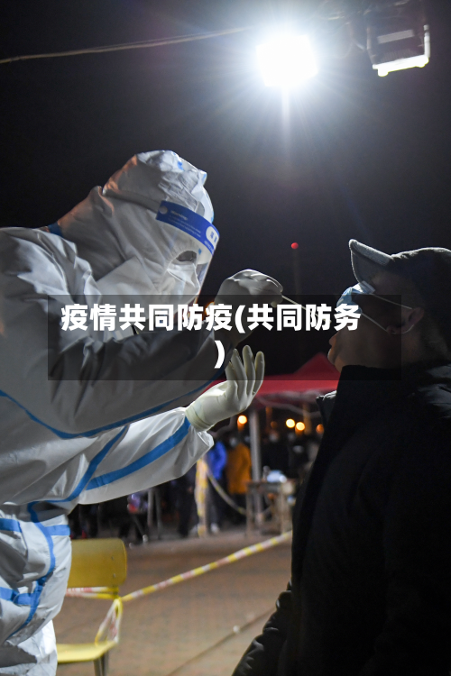 疫情共同防疫(共同防务)-第2张图片