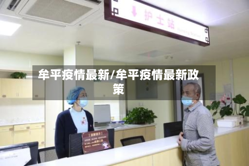 牟平疫情最新/牟平疫情最新政策
