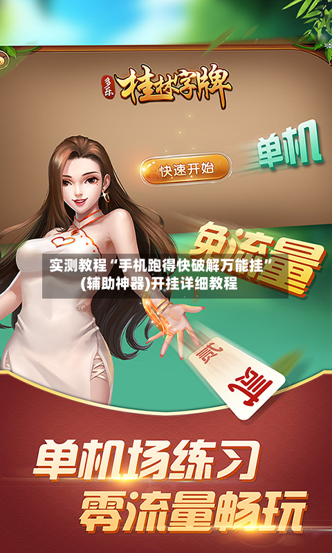 实测教程“手机跑得快破解万能挂”(辅助神器)开挂详细教程