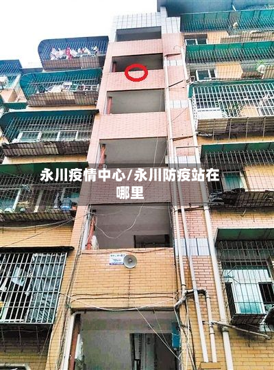 永川疫情中心/永川防疫站在哪里