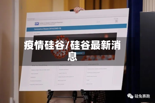 疫情硅谷/硅谷最新消息-第3张图片