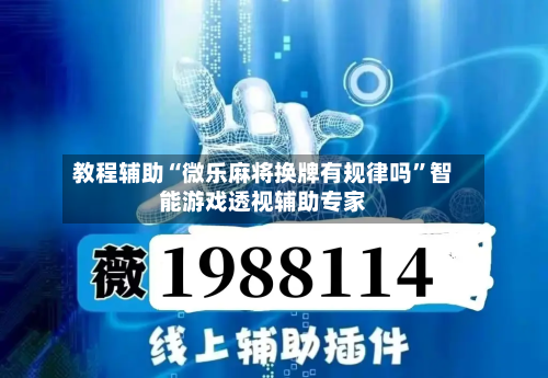 教程辅助“微乐麻将换牌有规律吗”智能游戏透视辅助专家