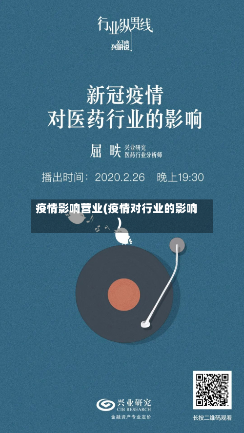 疫情影响营业(疫情对行业的影响)-第2张图片
