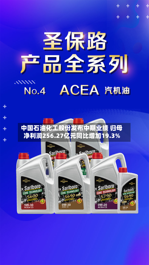 中国石油化工股份发布中期业绩 归母净利润256.27亿元同比增加19.3%-第1张图片