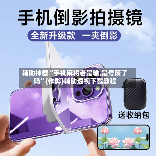 辅助神器“手机麻将老是输,是号废了吗”(作弊)辅助透视下载教程-第1张图片