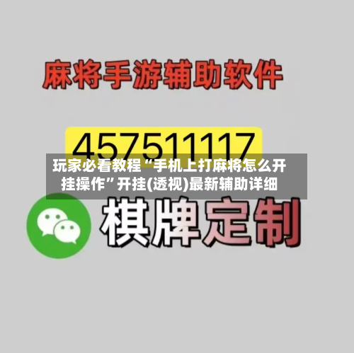 玩家必看教程“手机上打麻将怎么开挂操作”开挂(透视)最新辅助详细-第2张图片