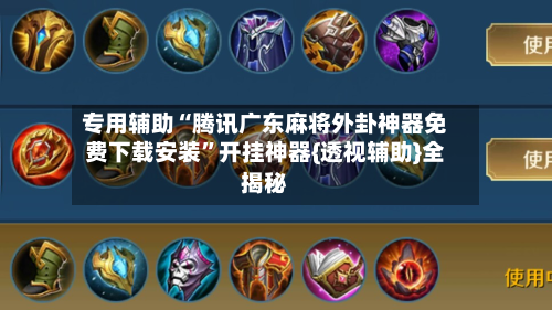 专用辅助“腾讯广东麻将外卦神器免费下载安装”开挂神器{透视辅助}全揭秘-第2张图片