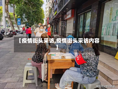 【疫情街头采访,疫情街头采访内容】-第1张图片