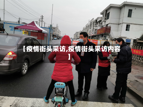 【疫情街头采访,疫情街头采访内容】-第2张图片