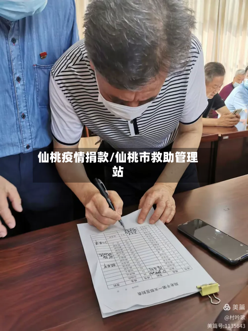 仙桃疫情捐款/仙桃市救助管理站
