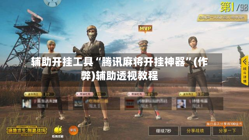 辅助开挂工具“腾讯麻将开挂神器”(作弊)辅助透视教程-第2张图片