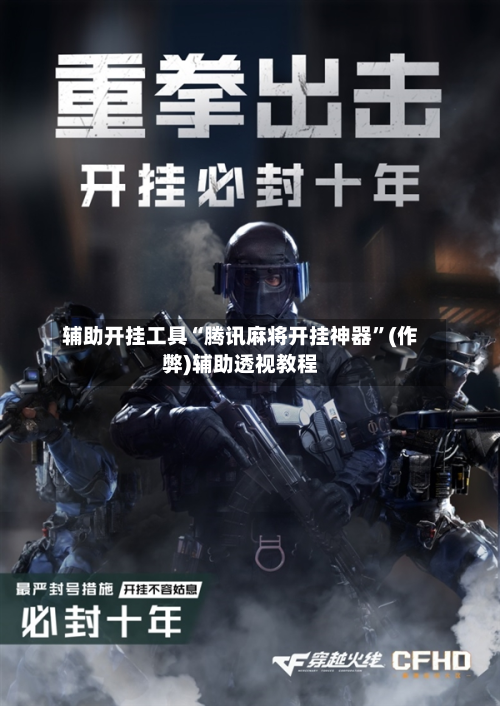辅助开挂工具“腾讯麻将开挂神器”(作弊)辅助透视教程-第1张图片