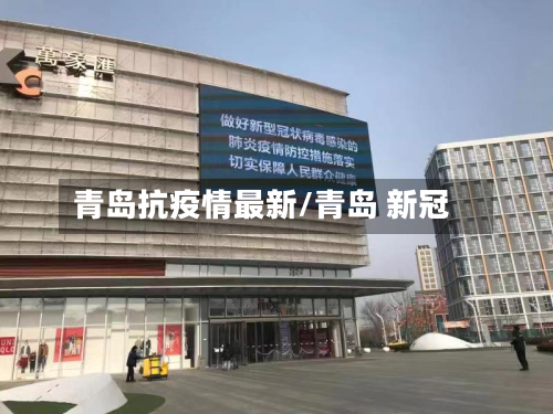青岛抗疫情最新/青岛 新冠-第2张图片