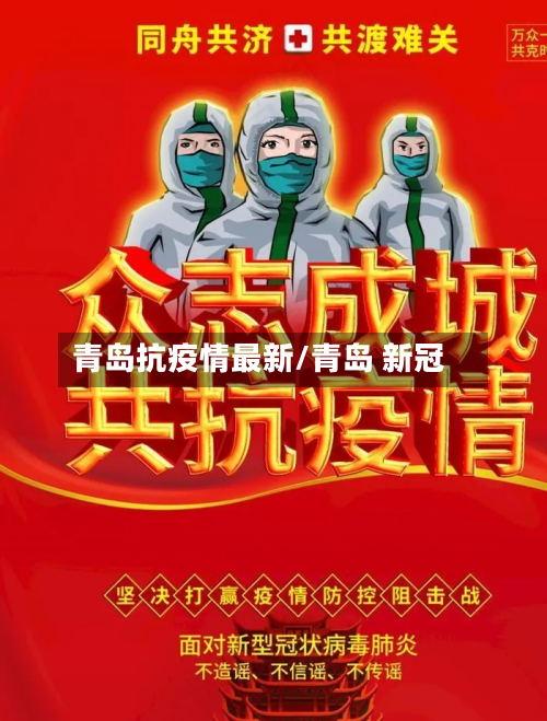 青岛抗疫情最新/青岛 新冠-第3张图片