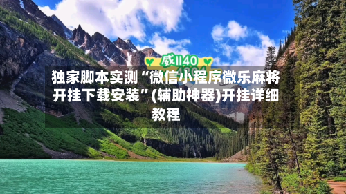 独家脚本实测“微信小程序微乐麻将开挂下载安装”(辅助神器)开挂详细教程-第2张图片