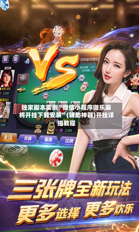 独家脚本实测“微信小程序微乐麻将开挂下载安装”(辅助神器)开挂详细教程