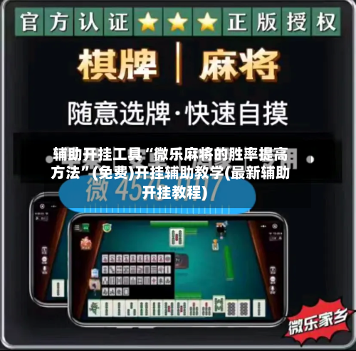 辅助开挂工具“微乐麻将的胜率提高方法”(免费)开挂辅助教学(最新辅助开挂教程)-第2张图片