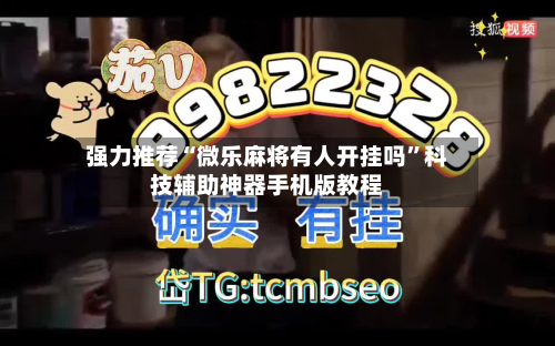 强力推荐“微乐麻将有人开挂吗”科技辅助神器手机版教程