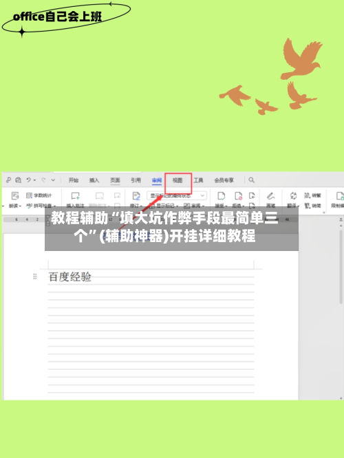 教程辅助“填大坑作弊手段最简单三个”(辅助神器)开挂详细教程