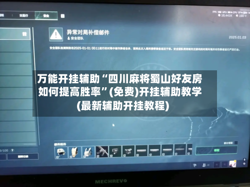 万能开挂辅助“四川麻将蜀山好友房如何提高胜率”(免费)开挂辅助教学(最新辅助开挂教程)-第2张图片