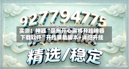 实测！神器“泉州开心麻将开挂神器下载软件”开挂辅助脚本+详细开挂