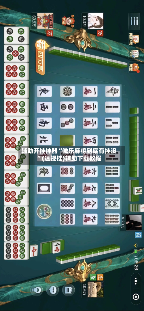 辅助开挂神器“微乐麻将到底有挂没”(透视挂)辅助下载教程