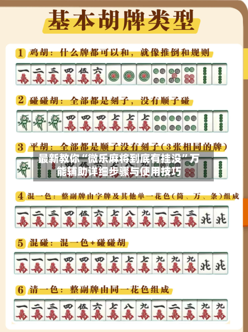最新教你“微乐麻将到底有挂没”万能辅助详细步骤与使用技巧