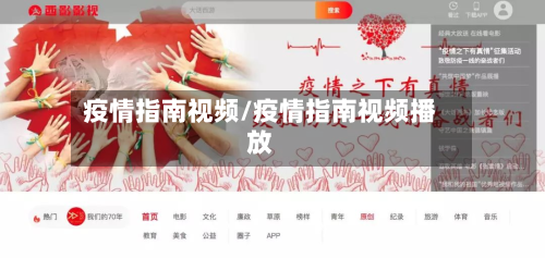 疫情指南视频/疫情指南视频播放