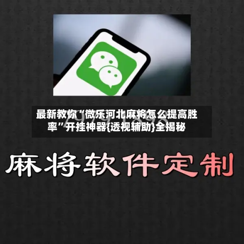 最新教你“微乐河北麻将怎么提高胜率”开挂神器{透视辅助}全揭秘