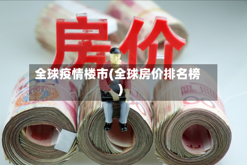 全球疫情楼市(全球房价排名榜)-第2张图片