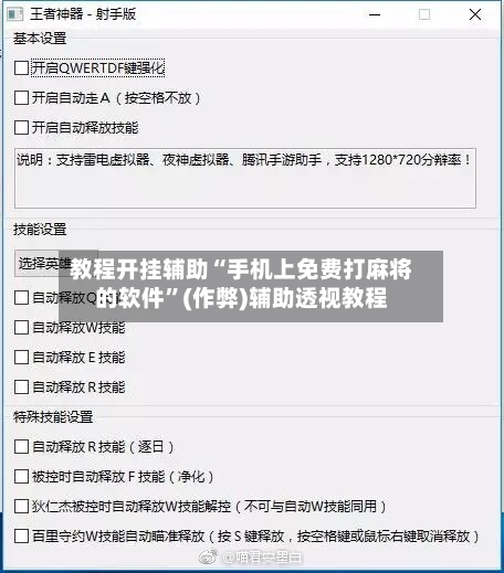 教程开挂辅助“手机上免费打麻将的软件”(作弊)辅助透视教程