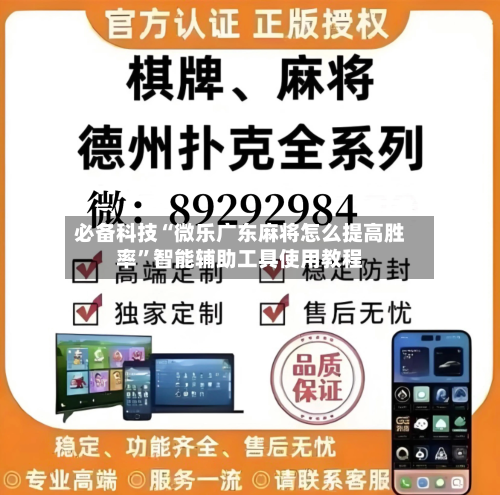 必备科技“微乐广东麻将怎么提高胜率”智能辅助工具使用教程