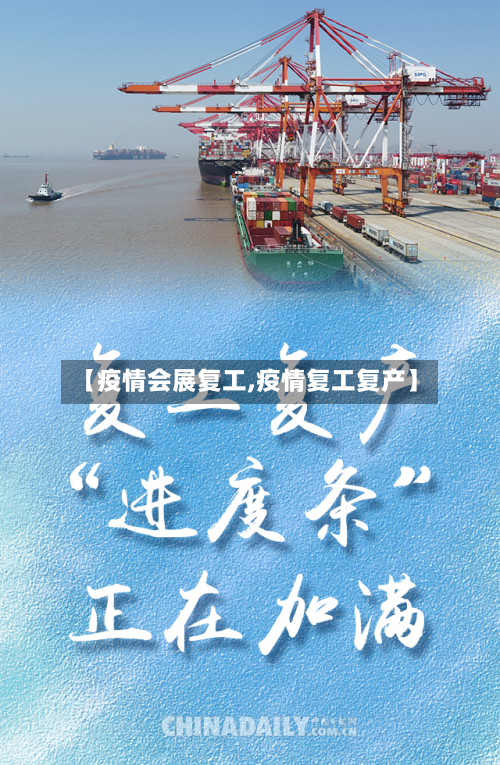 【疫情会展复工,疫情复工复产】