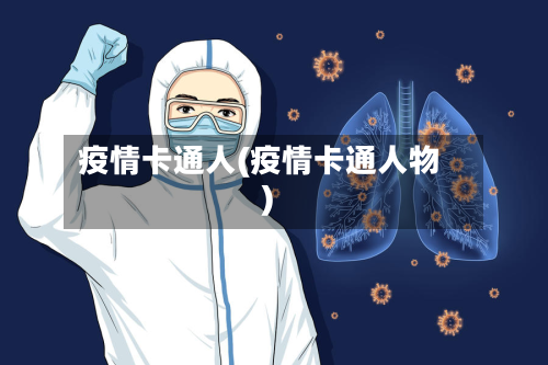 疫情卡通人(疫情卡通人物)