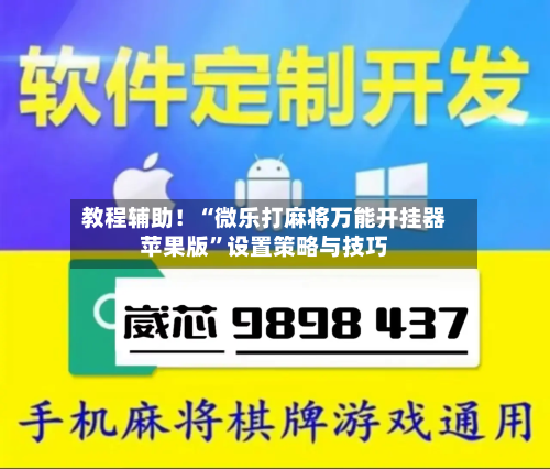教程辅助！“微乐打麻将万能开挂器苹果版”设置策略与技巧