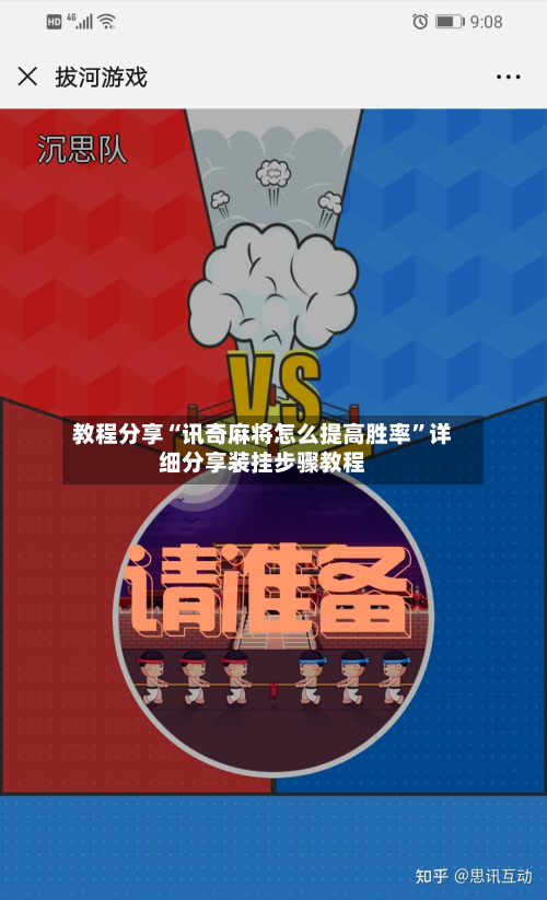 教程分享“讯奇麻将怎么提高胜率”详细分享装挂步骤教程-第2张图片