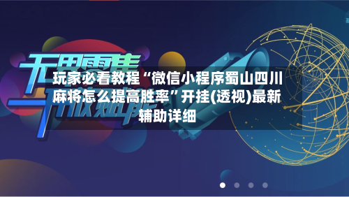 玩家必看教程“微信小程序蜀山四川麻将怎么提高胜率”开挂(透视)最新辅助详细-第2张图片
