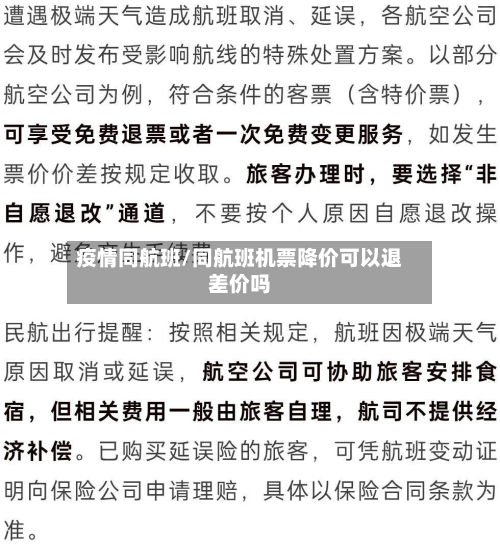 疫情同航班/同航班机票降价可以退差价吗