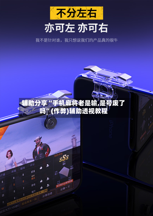 辅助分享“手机麻将老是输,是号废了吗”(作弊)辅助透视教程-第1张图片