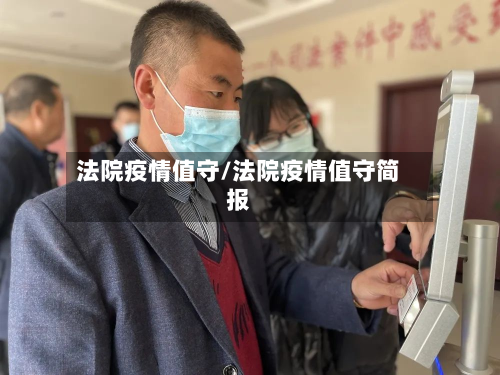 法院疫情值守/法院疫情值守简报-第2张图片