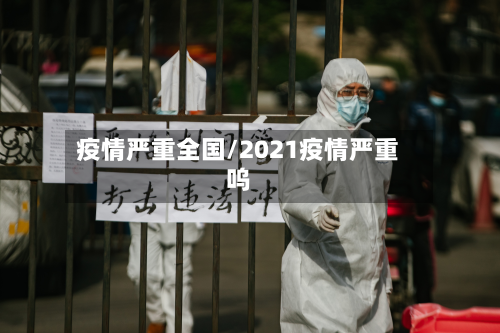 疫情严重全国/2021疫情严重呜-第2张图片
