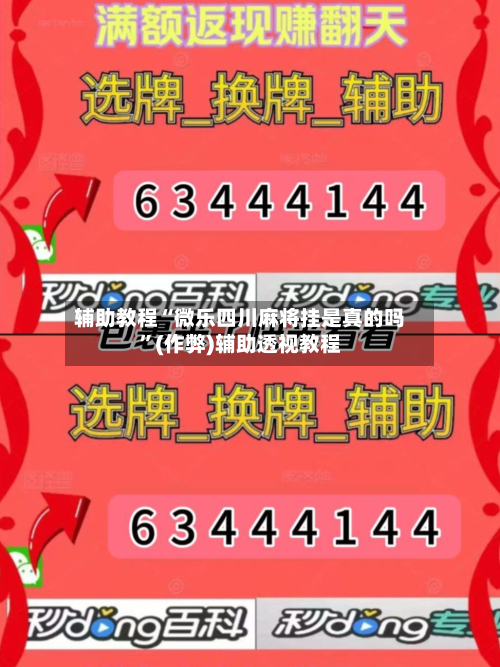 辅助教程“微乐四川麻将挂是真的吗”(作弊)辅助透视教程