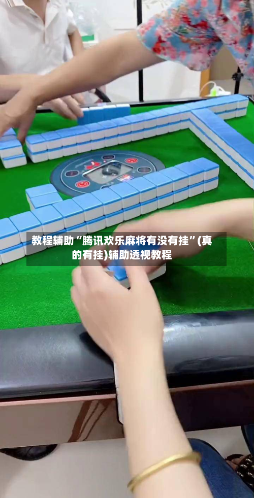 教程辅助“腾讯欢乐麻将有没有挂”(真的有挂)辅助透视教程-第2张图片